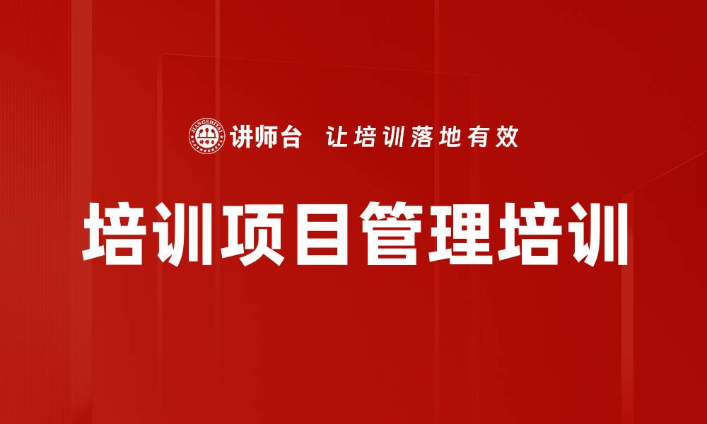 文章培训管理：掌握高效培训项目策划与执行技巧的缩略图