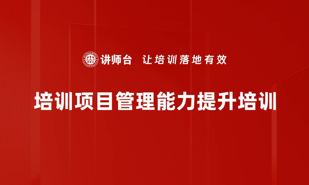 文章培训项目管理：掌握核心方法提升企业人才运作效率的缩略图