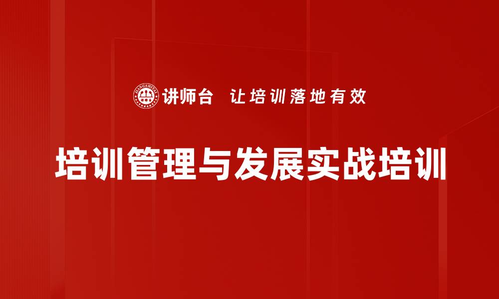 文章培训管理：掌握新时代培训经理的关键能力与策略的缩略图