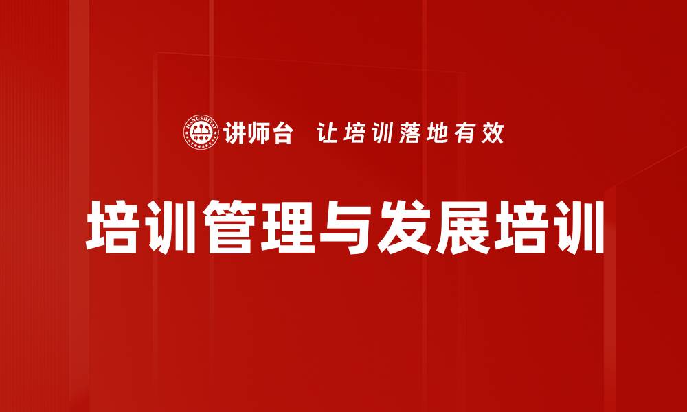 文章培训管理精要：掌握中层管理者应对新时代挑战的核心技能的缩略图