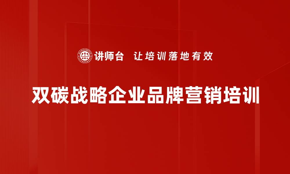 双碳战略企业品牌营销培训