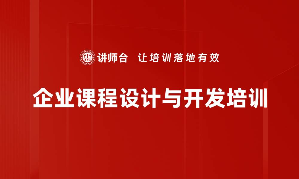 文章课程设计与开发：实现隐性知识的显性转化与组织智慧共享的缩略图