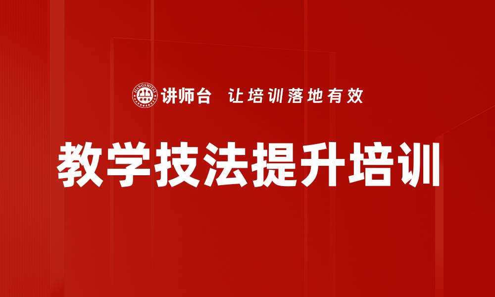 文章提升内训师授课效果：掌握多元化教学技法与实用案例的缩略图