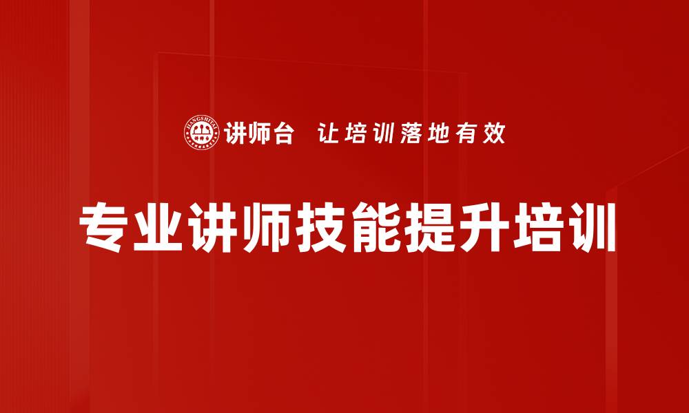 文章内训师培训：提升课件品质与授课效果的实战技巧的缩略图