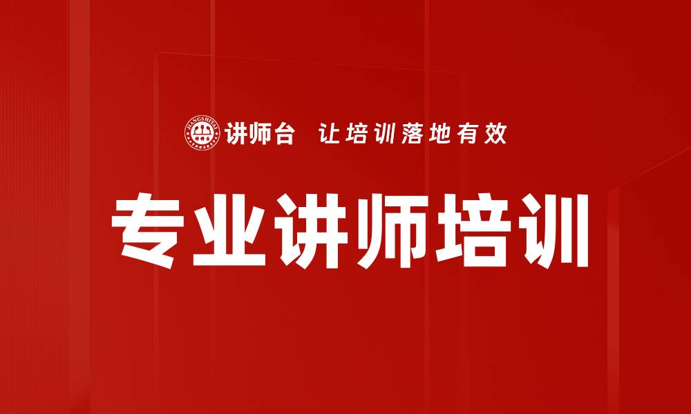 文章内训师技能提升：打造高品质课程与互动技巧的缩略图