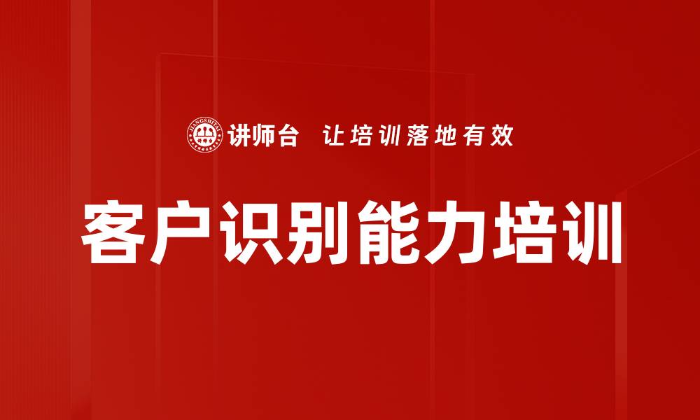 文章客户识别培训：精准识别性格提升销售成功率的缩略图