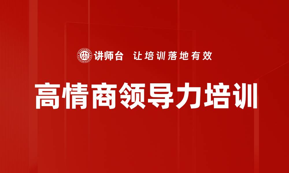 文章DISC性格培训：提升领导者沟通能力与人际智慧的缩略图