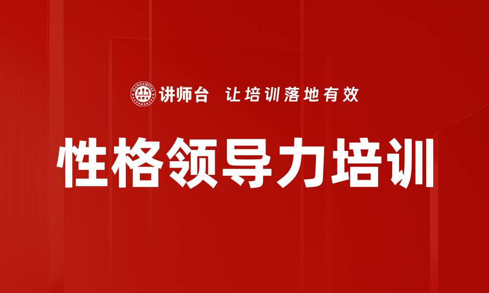 文章DISC性格分析培训：提升领导沟通效率与情商技巧的缩略图