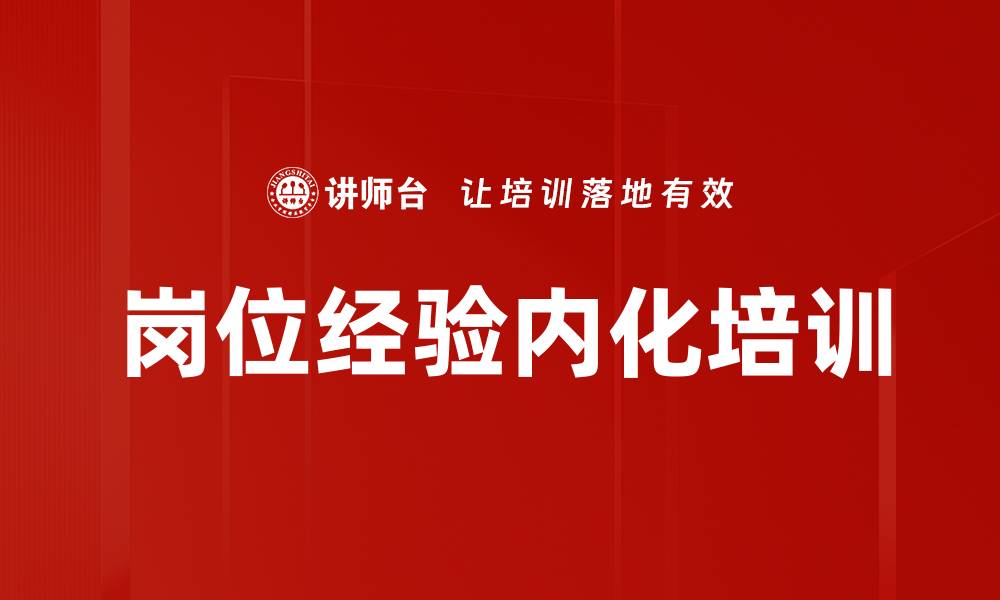 文章内训师培养：实现岗位经验内化与知识传播的最佳实践的缩略图