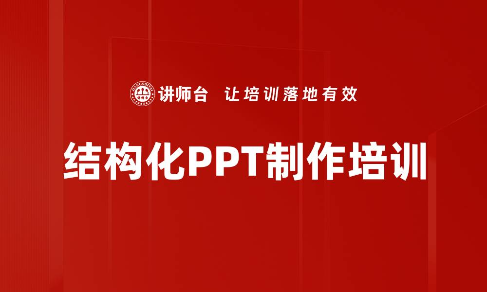 文章结构化思维与PPT制作：提升汇报表达的清晰度与吸引力的缩略图