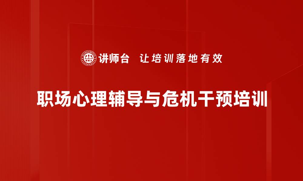 文章职场心理疏导课程提升员工绩效与幸福感的缩略图