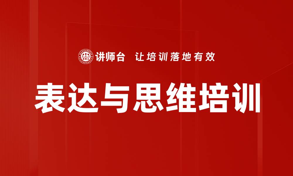 文章金字塔原理培训：打造清晰思维与有效表达技巧的缩略图