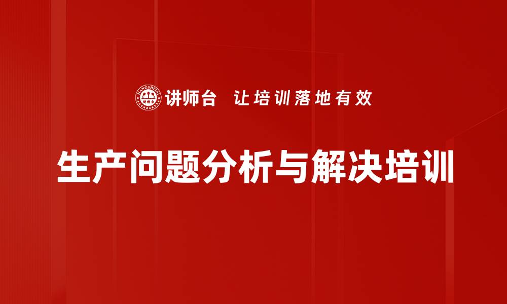 文章问题分析与解决培训：提升管理者的实操能力与效果的缩略图