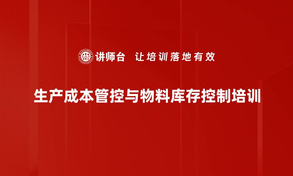 文章成本管理培训：提升企业资源利用效率与降低经营成本的缩略图