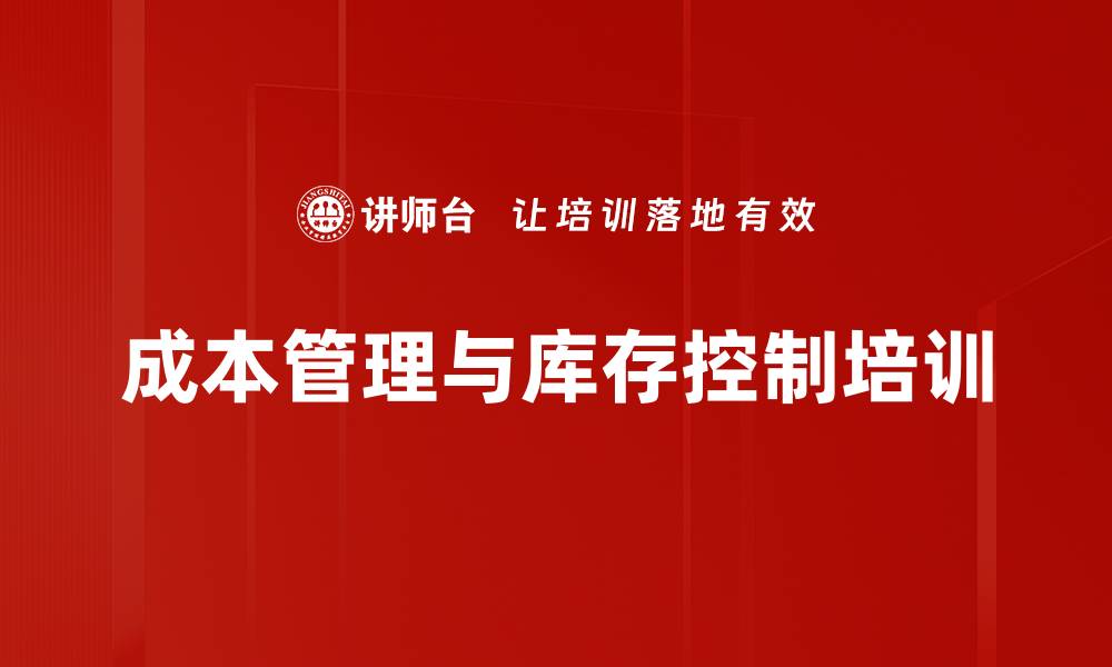 文章成本管理培训：提升企业资源利用与控制能力的缩略图