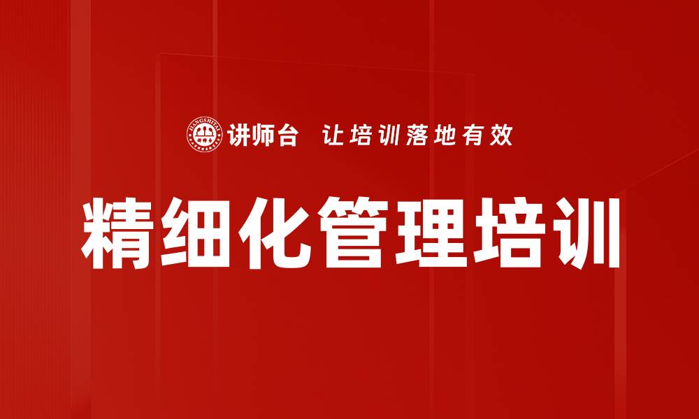 文章精细化管理培训：提升企业竞争力与效率的实战策略的缩略图