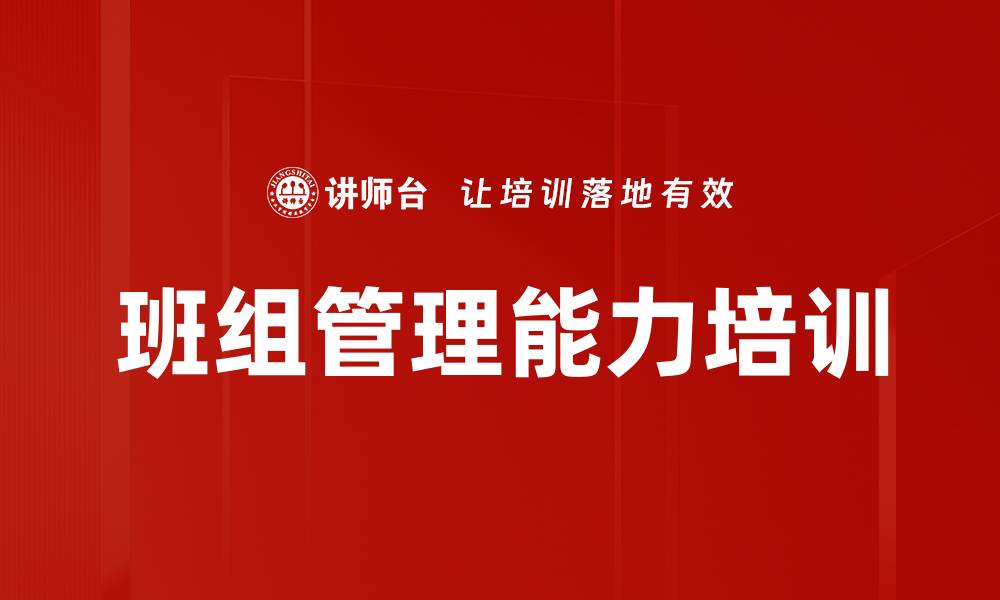 文章班组管理培训：提升基层主管团队管理能力与效能的缩略图