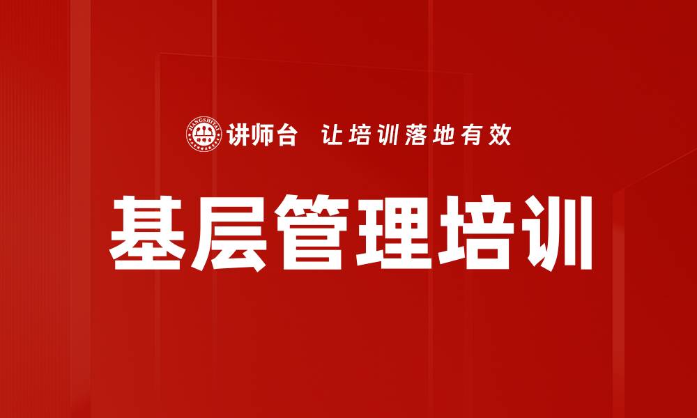 文章班组管理培训：提升基层主管团队管理能力与效能的缩略图