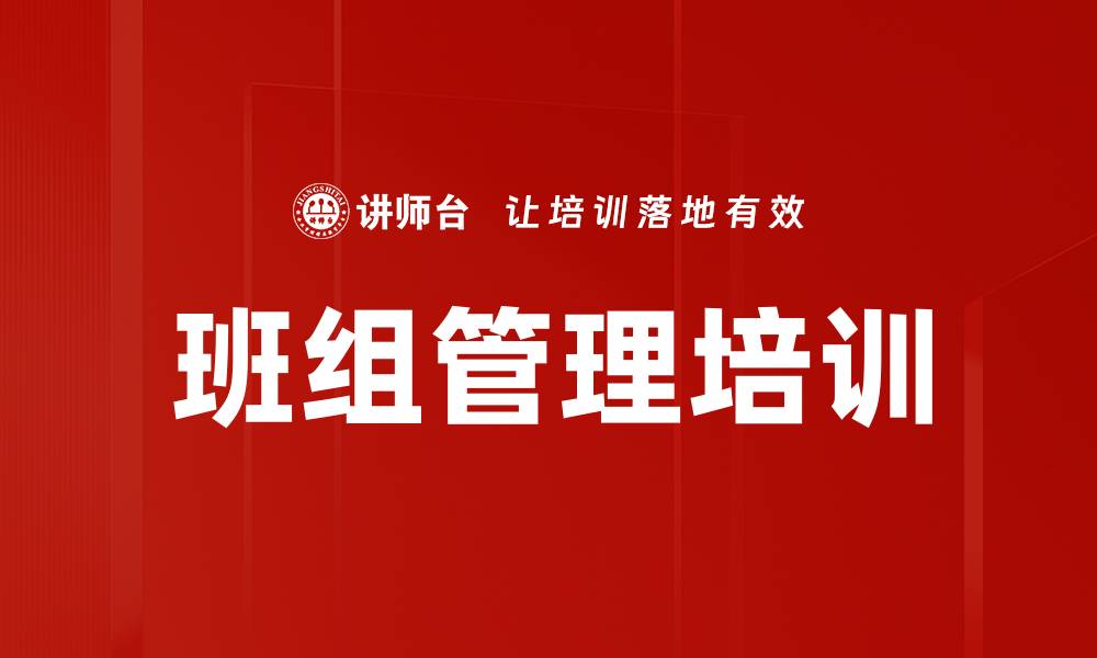 文章班组管理培训：塑造高效团队，提升企业竞争力的缩略图