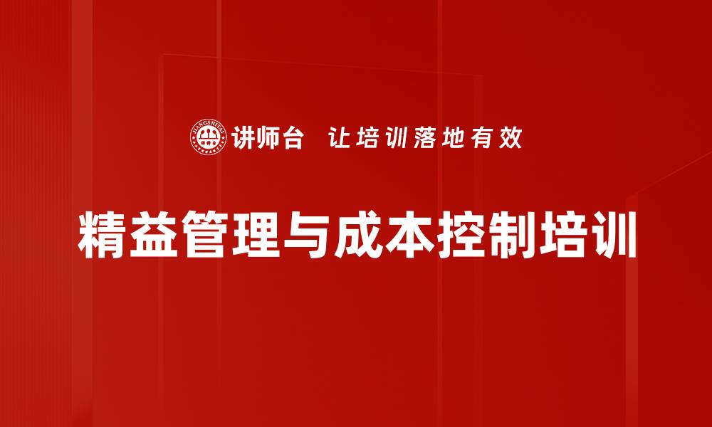 文章责任感培训：助力个人价值与企业精益管理提升的缩略图