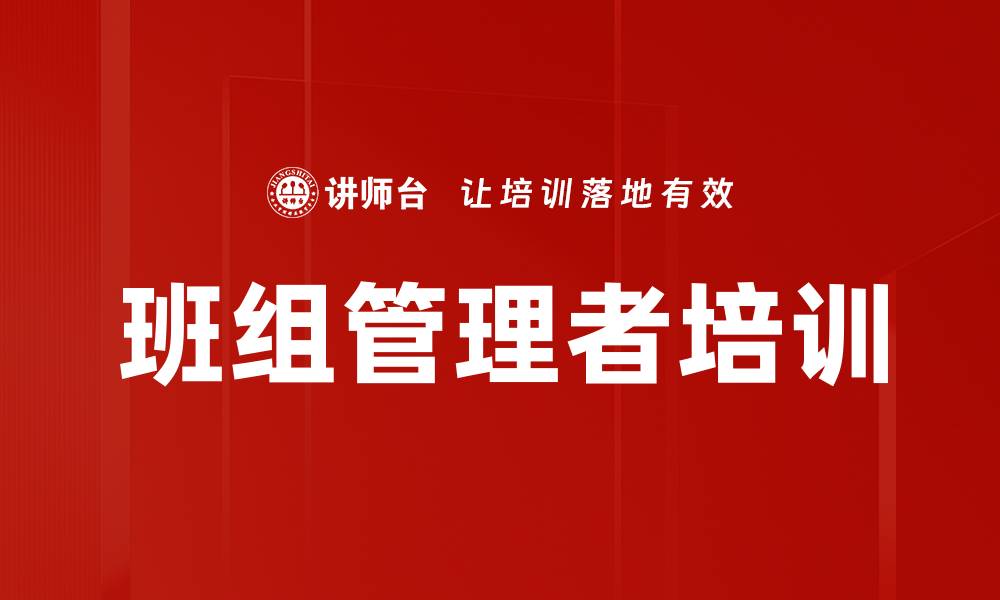 文章班组管理培训：提升基层主管团队管理能力与信心的缩略图