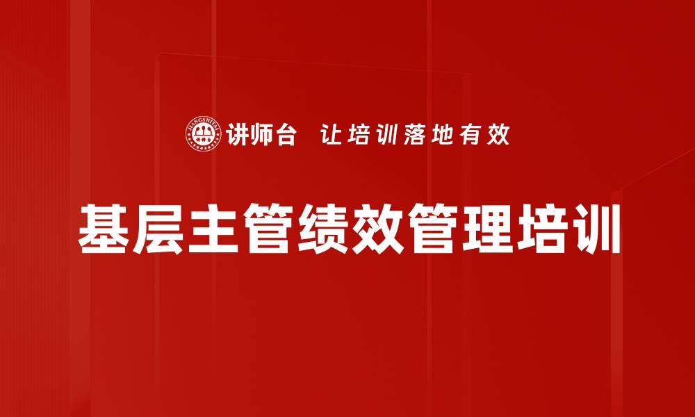 文章基层主管培训：提升管理能力与绩效的实用策略的缩略图