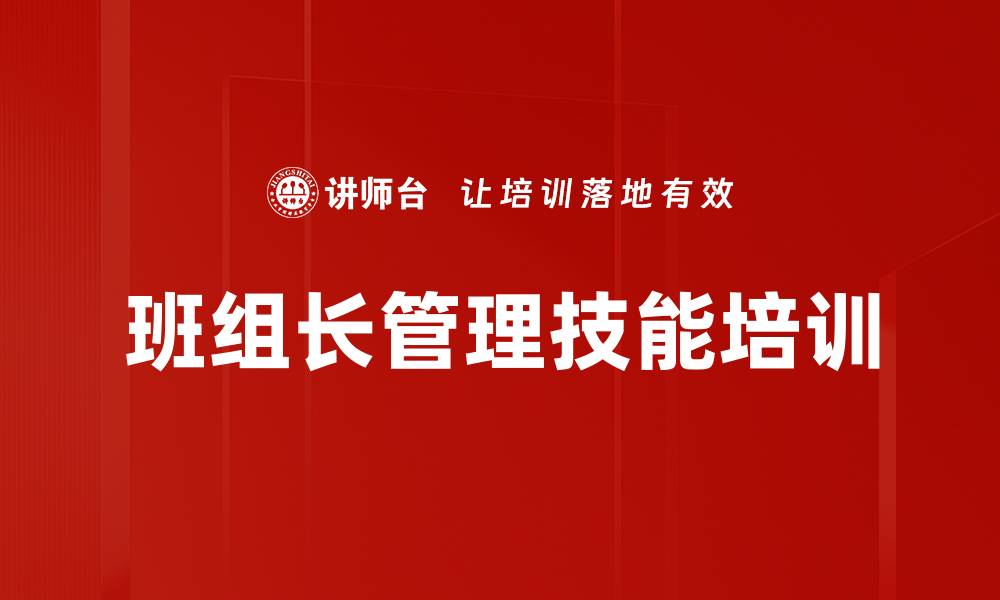 文章班组管理培训：提升基层主管管理能力与团队效能的缩略图