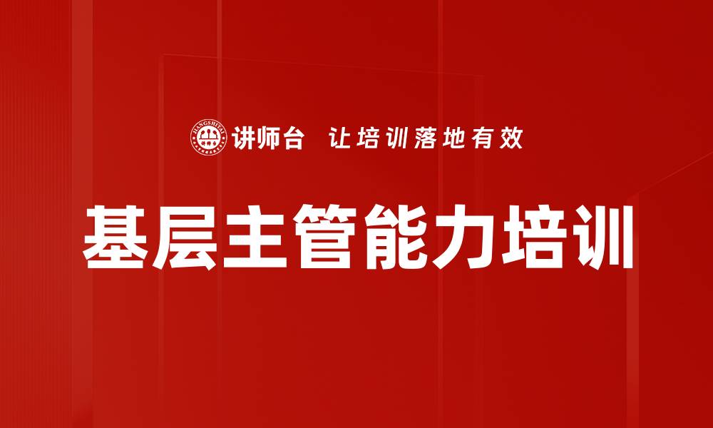 文章基层管理培训：提升一线主管教导与改善技能的缩略图