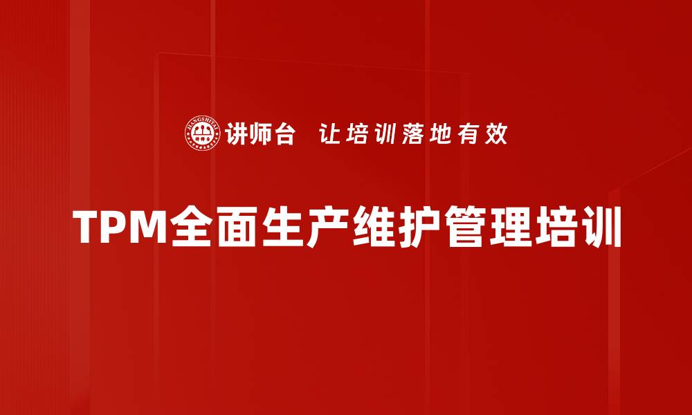 文章精益管理与设备维护培训：提升企业效率与效益的实战策略的缩略图