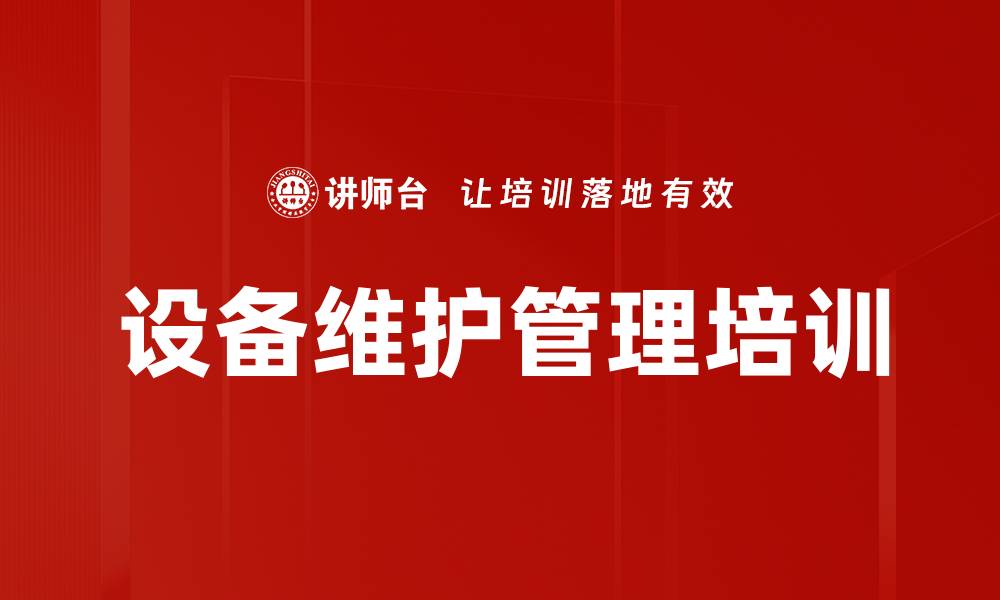 文章精益管理培训：提升设备管理效率与团队协作能力的缩略图