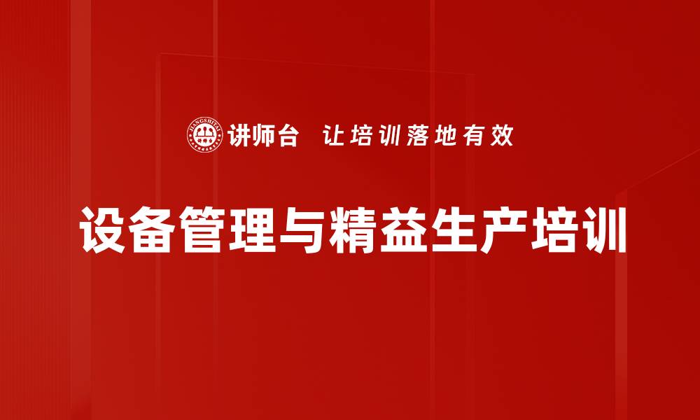 文章精益管理培训：提升设备管理效率与团队协作能力的缩略图