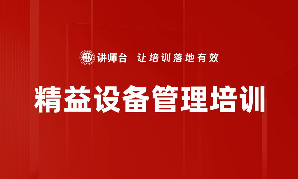 文章精益管理培训：提升企业设备管理效能与持续改善能力的缩略图