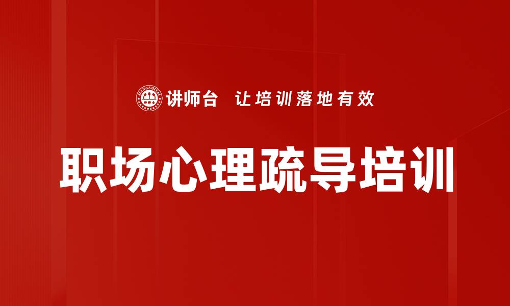 文章企业应对应激事件的心理辅导与管理技巧的缩略图