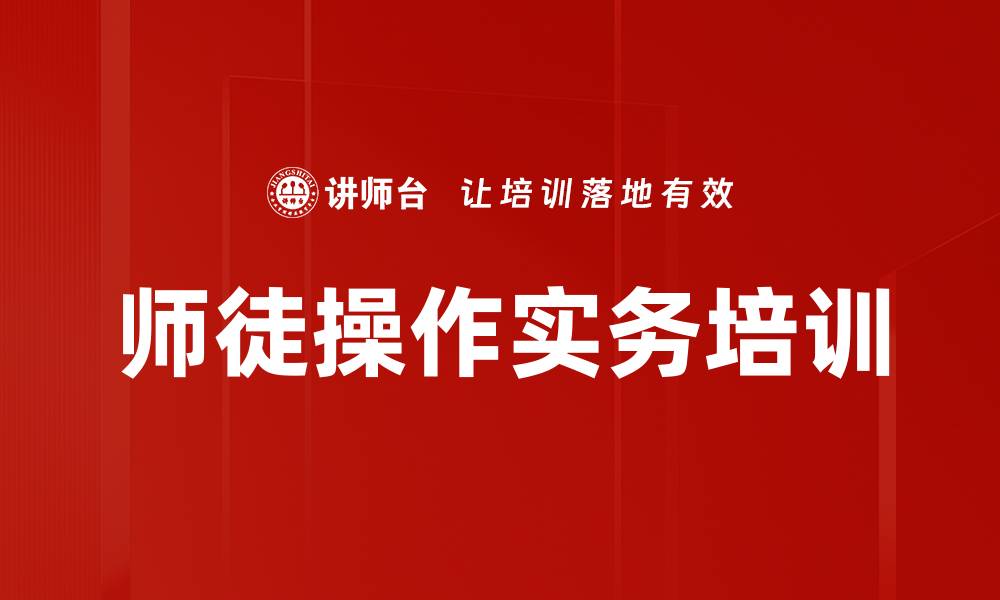 文章师傅带徒弟：有效培养90、00后职业能力与责任感的缩略图