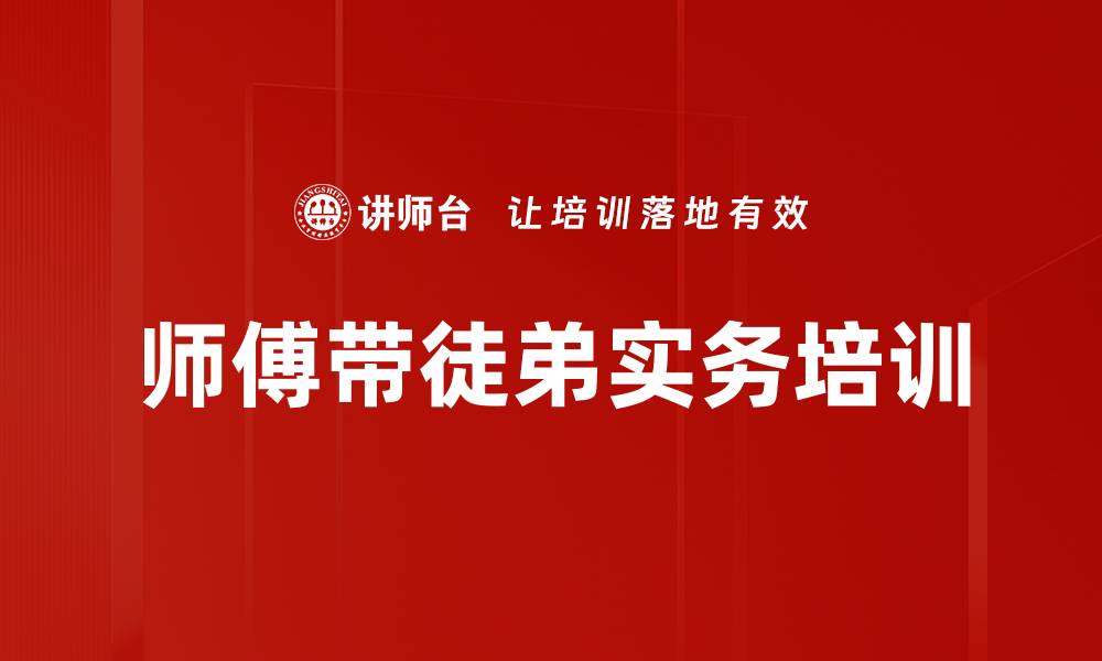 文章师傅带徒弟：培养新生代职场能力与责任感的缩略图