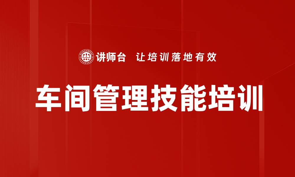 文章车间主管培训：全面提升管理效率与执行力的缩略图