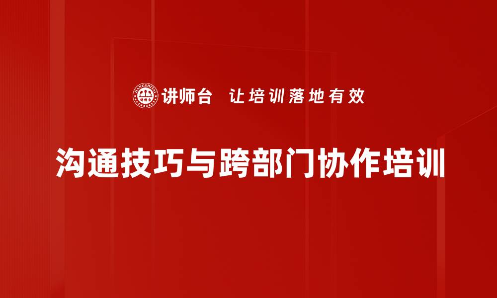 文章情商与沟通技巧培训：提升团队协作与冲突管理能力的缩略图