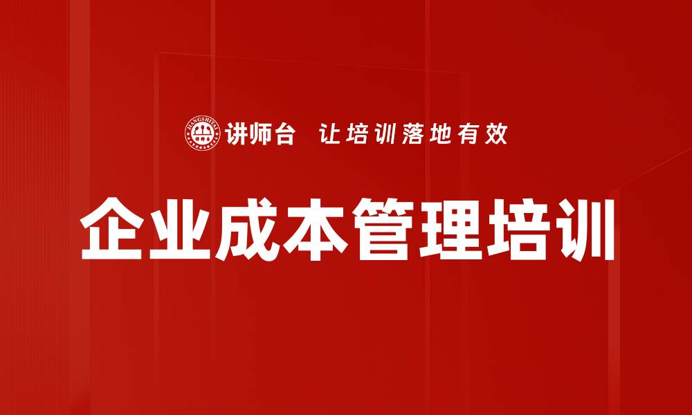 文章成本管理培训：助力中小企业降本增效策略的缩略图