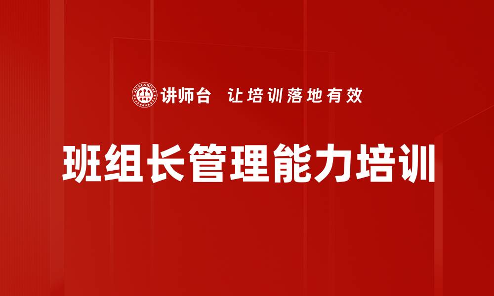 文章班组长培训：提升管理思维与团队协作能力的缩略图