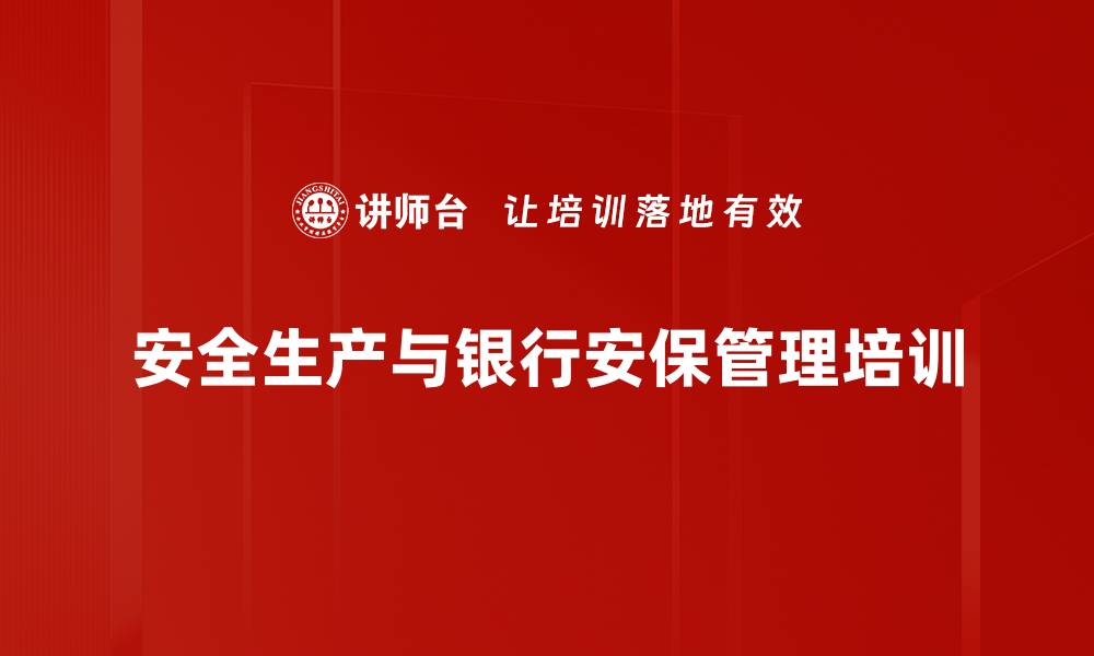 文章安全生产法解读：强化企业安全责任与风险管理培训的缩略图