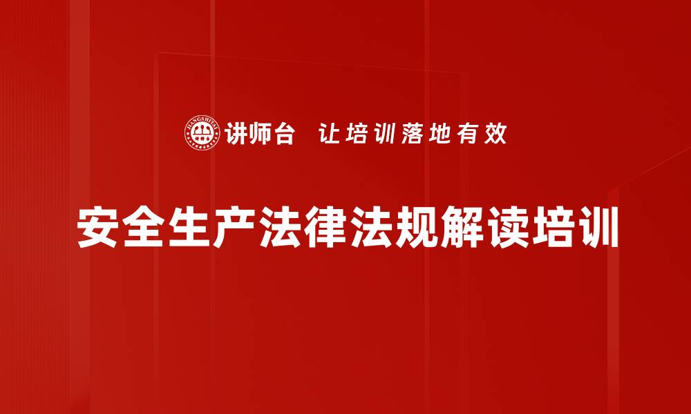 文章安全生产培训：打造企业安全责任意识与法律合规能力的缩略图