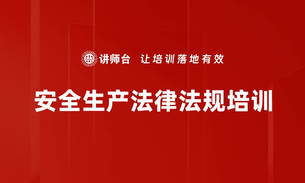 文章安全生产法解读：企业培训如何强化主体责任与风险管控的缩略图