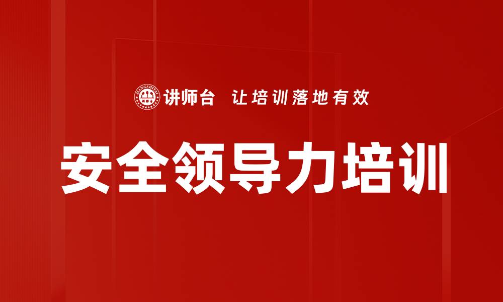 文章安全培训：掌握危险源管理与安全领导力的实战技巧的缩略图