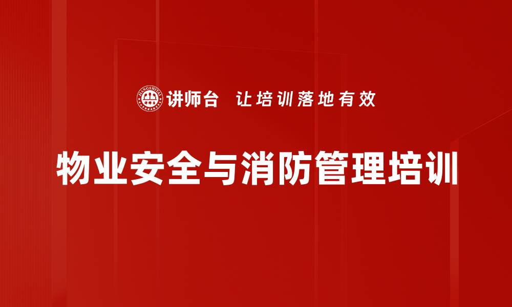 文章物业安全培训：提升风险管理与应急处理能力的缩略图