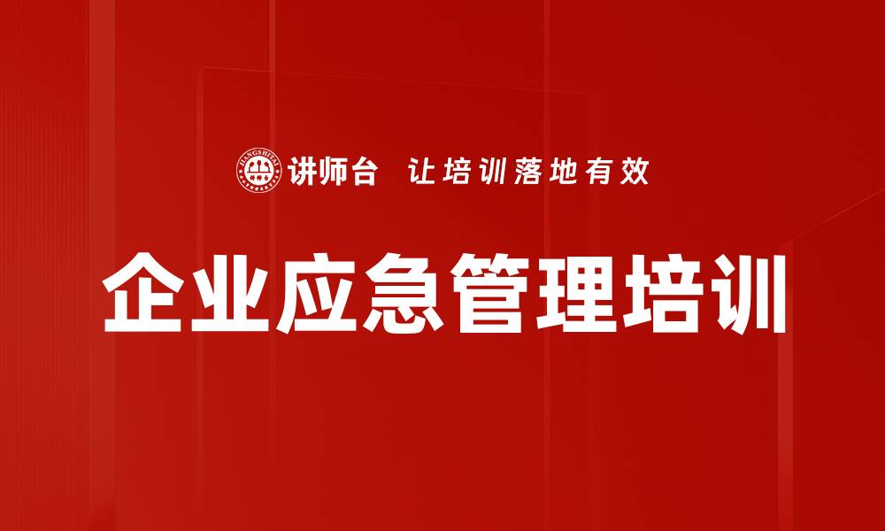 文章安全管理培训：提升员工安全意识与应急能力的缩略图