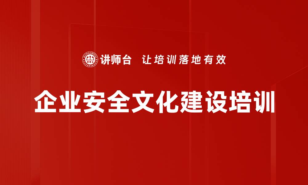 文章安全培训新理念：提升员工安全意识与文化建设效果的缩略图