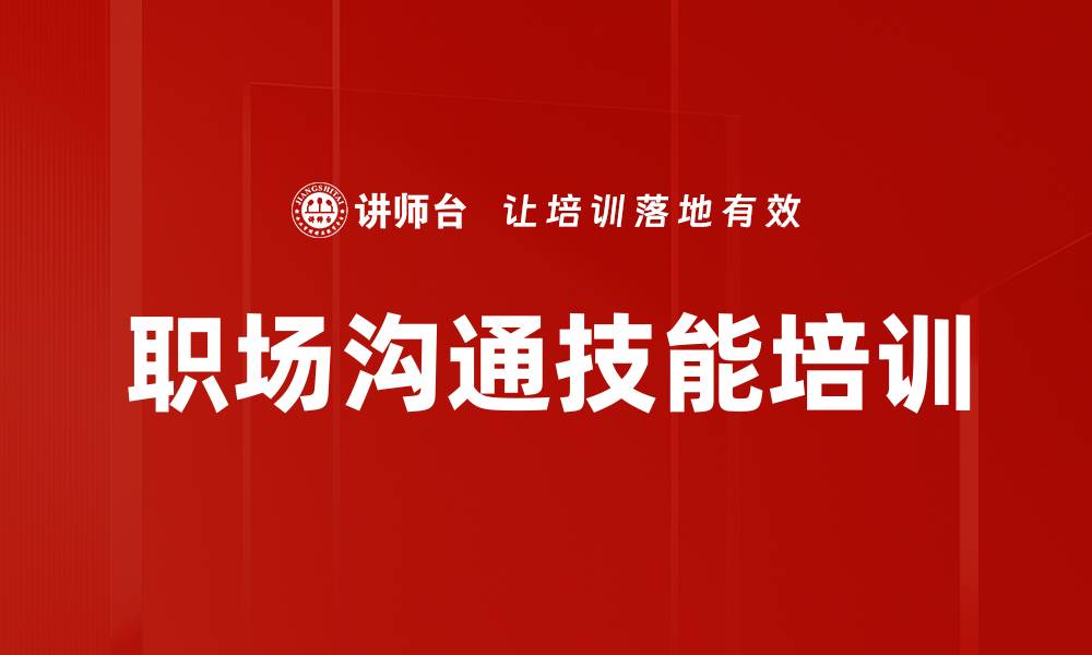 文章高效沟通技巧提升职场人际关系的缩略图