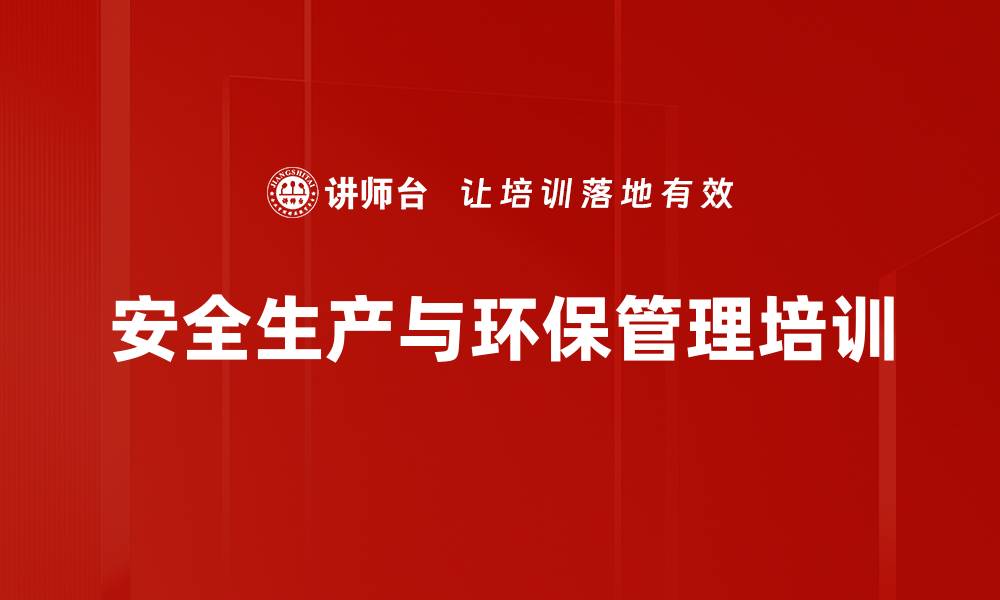 文章安全培训新思维：提升员工安全意识与管理能力的缩略图