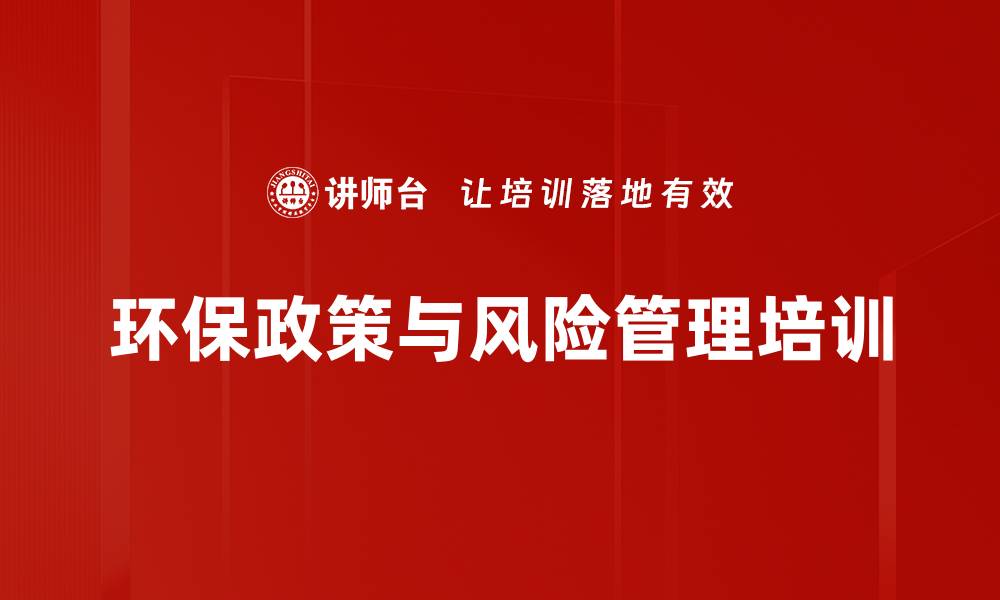 文章环保管理培训：提升企业责任与品牌形象的有效策略的缩略图