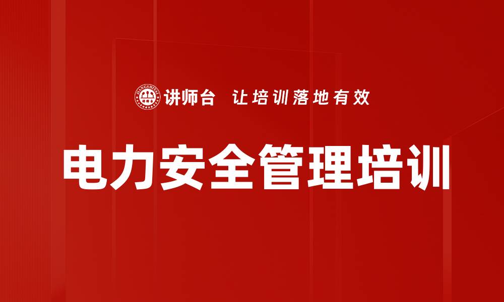 文章安全管理培训：提升员工安全意识与敏感度解决事故隐患问题的缩略图